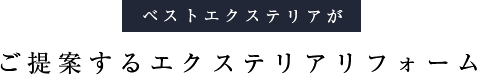 ベストエクステリアがご提案するエクステリアリフォーム