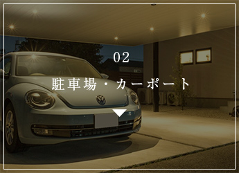 02 駐車場・カーポート