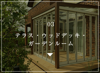 03 テラス・ウッドデッキ・ ガーデンルーム
