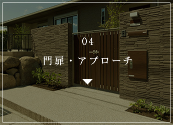 04 門扉・アプローチ