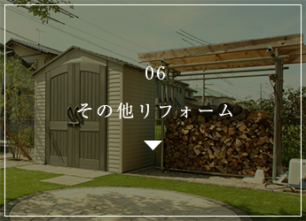 06 その他リフォーム