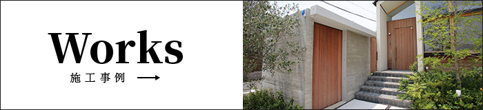 Works 施工事例