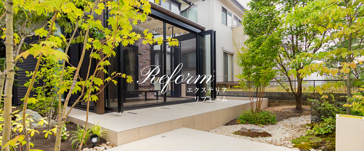 Reform エクステリア リフォーム