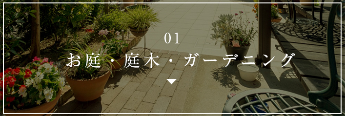 01 お庭・庭木・ガーデニング 