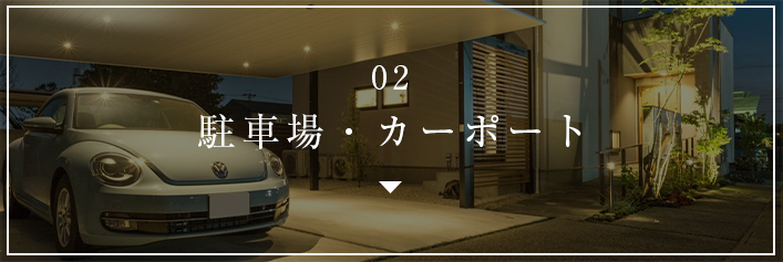 02 駐車場・カーポート