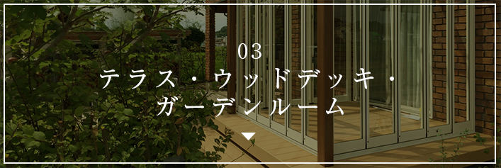 03 テラス・ウッドデッキ・ ガーデンルーム