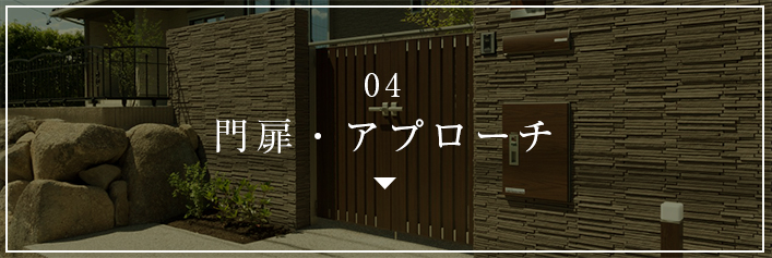 04 門扉・アプローチ