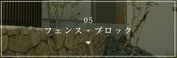 05 フェンス・ブロック