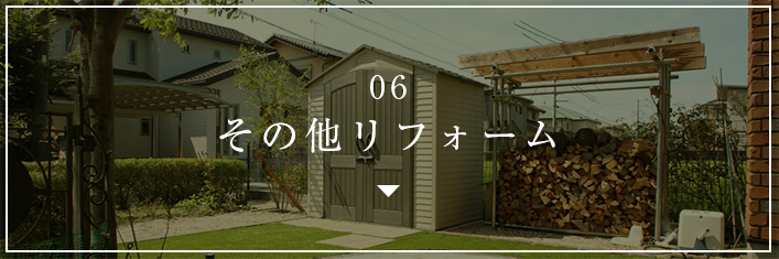 06 その他リフォーム