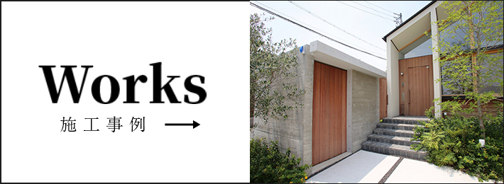 Works 施工事例