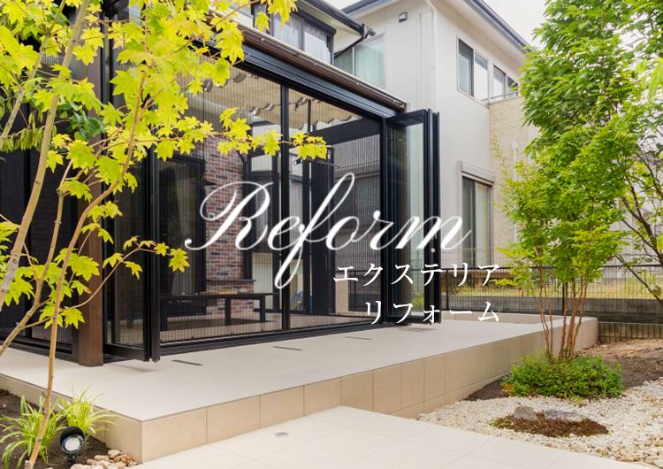Reform エクステリア リフォーム
