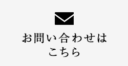 お問い合わせ リンクボタン